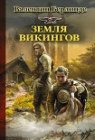 Читать книгу Земля викингов