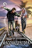 Читать книгу Массандрагора