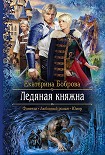 Читать книгу Ледяная княжна