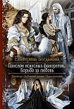 Читать книгу Пансион искусных фавориток. Борьба за любовь