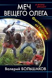 Читать книгу Меч Вещего Олега. Фехтовальщик из будущего