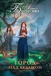 Читать книгу Город над бездной