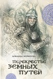 Читать книгу Перекрестье земных путей