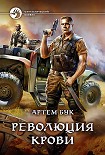 Читать книгу Революция крови