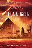 Читать книгу Седьмая казнь