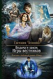 Читать книгу Ведьма и закон. Игры вестников