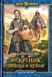 Читать книгу Свобода и неволя