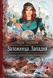 Читать книгу Западня