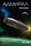 Читать книгу Адмирал