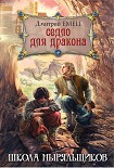 Читать книгу Седло для дракона