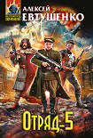 Читать книгу Отряд-5