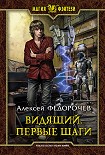 Читать книгу Видящий. Первые шаги
