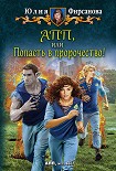 Читать книгу АПП, или Попасть в пророчество!