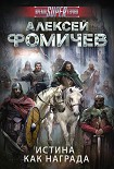 Читать книгу Истина как награда