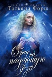 Читать книгу Обряд на падающую звезду