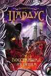 Читать книгу Восставшая из пепла