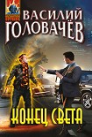 Читать книгу Конец света