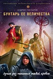 Читать книгу Бунтарь ее величества