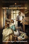 Читать книгу Чисто царское убийство