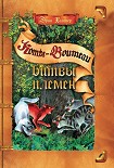 Читать книгу Битвы Племен
