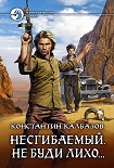 Читать книгу Несгибаемый. Не буди лихо…