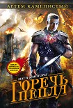 Читать книгу Горечь пепла