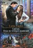 Читать книгу Святая. Игра по темным правилам