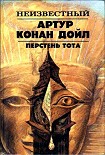 Перстень Тота. Сборник рассказов Конан Дойль Артур