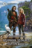 Читать книгу Удачник Леонард. Эхо Прежних