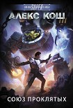 Читать книгу Союз проклятых