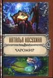Читать книгу Чаромир