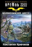 Читать книгу Кремль 2222. Волоколамское шоссе