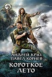 Читать книгу Короткое лето