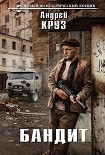 Читать книгу Бандит