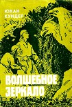 Читать книгу Волшебное зеркало и другие сказки