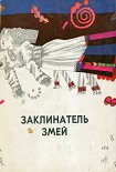 Читать книгу Заклинатель змей и другие эстонские сказки