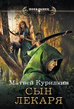 Читать книгу Сын лекаря