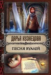 Читать книгу Песня Вуалей