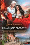 Читать книгу Я выбираю свободу!