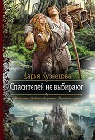 Читать книгу Спасителей не выбирают