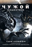 Читать книгу Чужой: Нашествие