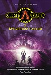 Читать книгу Семь чудес и временной разлом