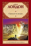 Читать книгу Странник по звездам