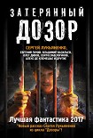 Читать книгу Затерянный дозор. Лучшая фантастика 2017 (сборник)