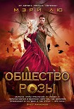 Читать книгу Общество Розы
