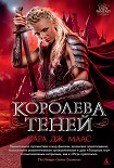 Читать книгу Королева теней