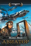 Читать книгу Авиатор