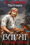 Читать книгу Варяг. Обережник