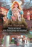 Читать книгу Когда не везет, или Попаданка на выданье