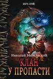 Читать книгу Клан у пропасти